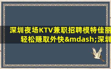 舟山夜场招聘